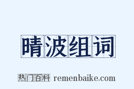 晴波组词是什么意思的图片